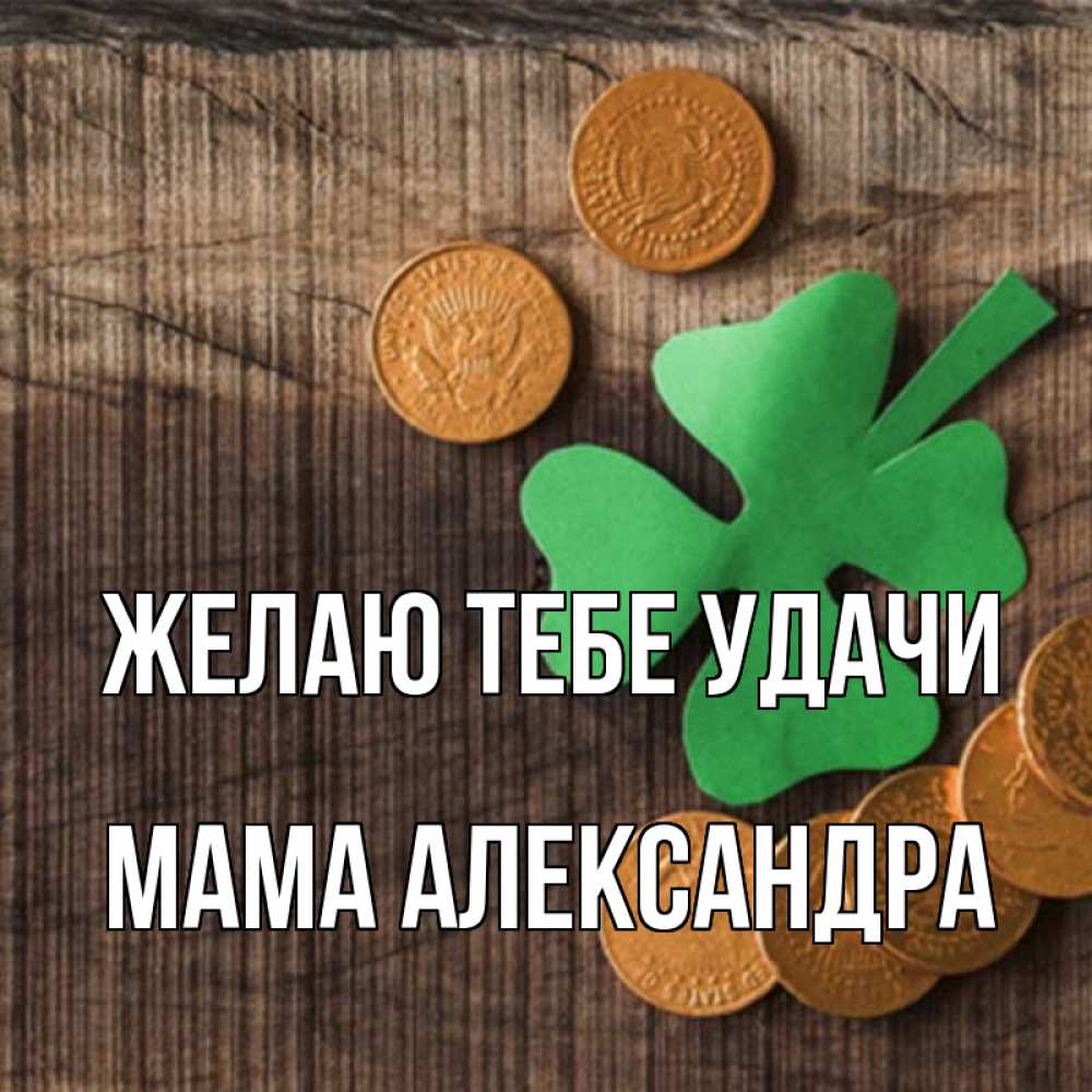 Открытка на каждый день с именем, Мама-Александра Желаю тебе удачи на удачу сегодня Прикольная открытка с пожеланием онлайн скачать бесплатно 