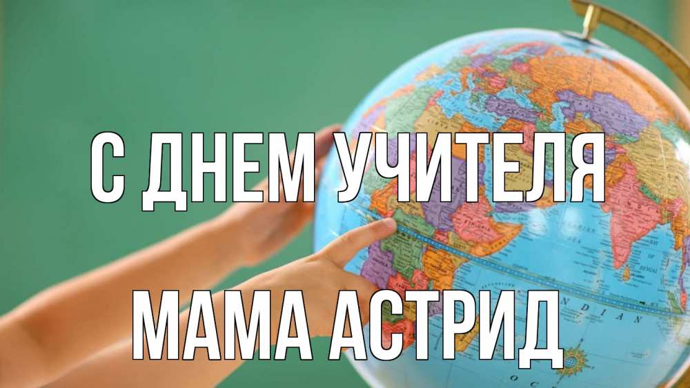Открытка на каждый день с именем, Мама-Астрид С днем учителя с днем учителя Прикольная открытка с пожеланием онлайн скачать бесплатно 