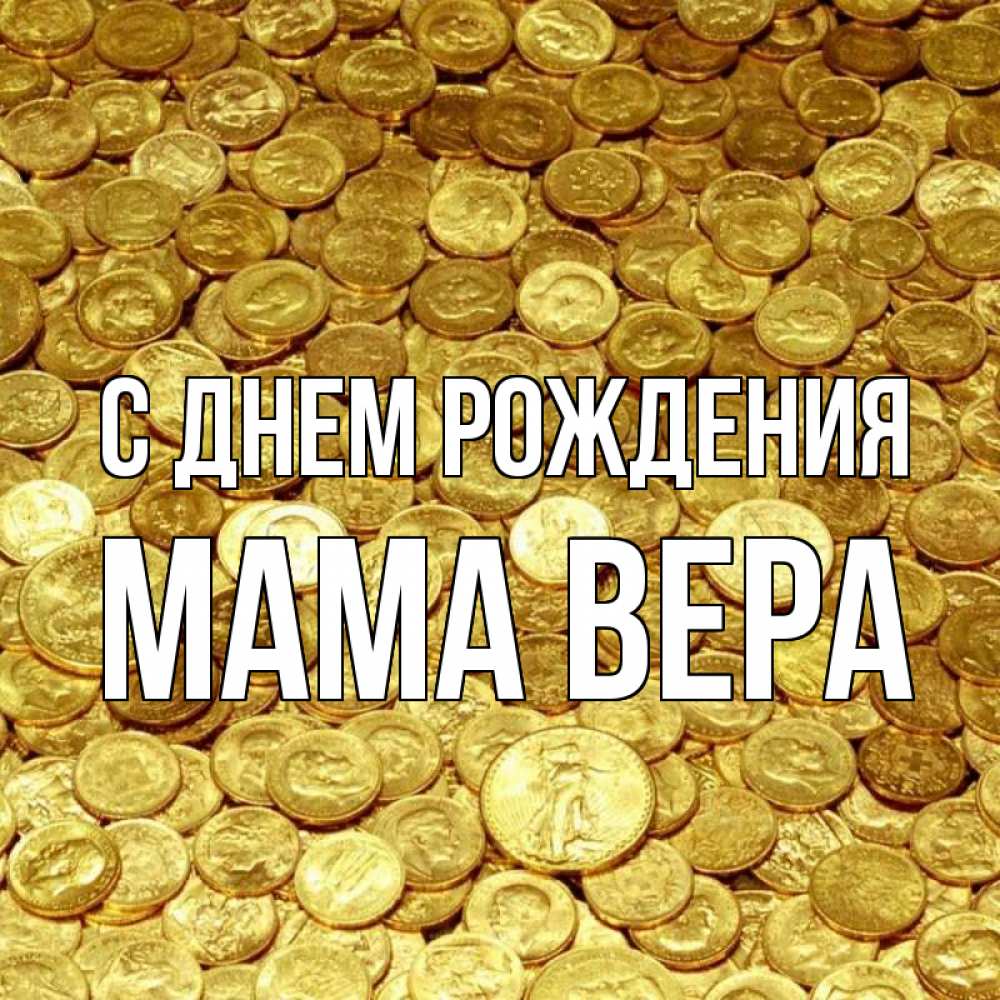Открытка на каждый день с именем, Мама-Вера С днем рождения с пожеланием разбогатеть Прикольная открытка с пожеланием онлайн скачать бесплатно 