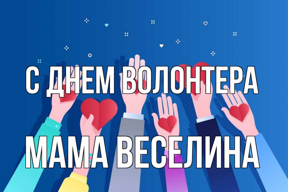 Открытка на каждый день с именем, Мама-Веселина С днем волонтера С днем волонтера Прикольная открытка с пожеланием онлайн скачать бесплатно 