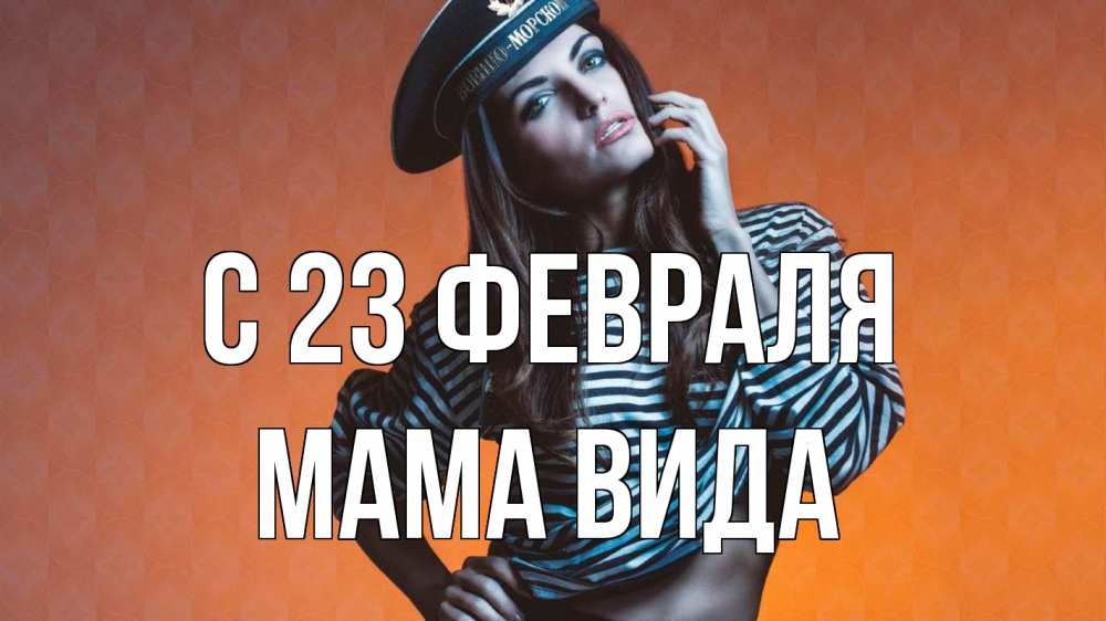 Открытка на каждый день с именем, Мама-Вида С 23 февраля 23 февраля Прикольная открытка с пожеланием онлайн скачать бесплатно 