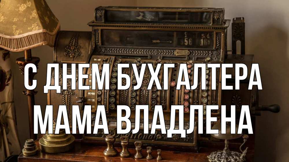 Открытка на каждый день с именем, Мама-Владлена С днем бухгалтера с днем бухгалтера Прикольная открытка с пожеланием онлайн скачать бесплатно 
