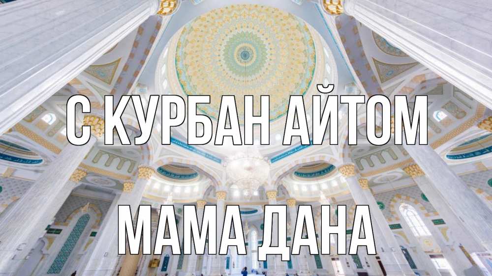 Открытка на каждый день с именем, Мама-Дана С курбан айтом мечеть Прикольная открытка с пожеланием онлайн скачать бесплатно 