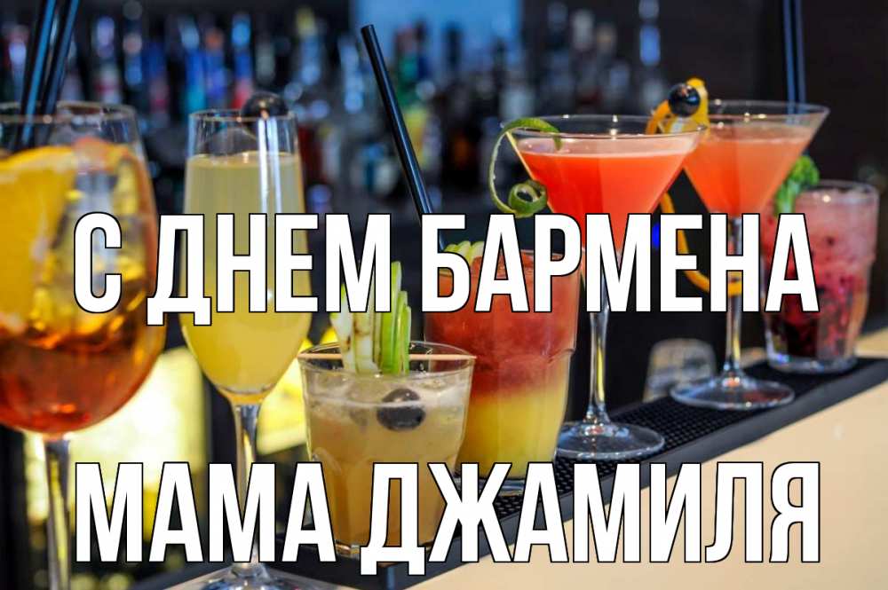 Открытка на каждый день с именем, Мама-Джамиля С днем бармена с днем бармена Прикольная открытка с пожеланием онлайн скачать бесплатно 