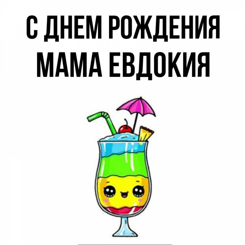 Открытка на каждый день с именем, Мама-Евдокия С днем рождения с зонтиком Прикольная открытка с пожеланием онлайн скачать бесплатно 