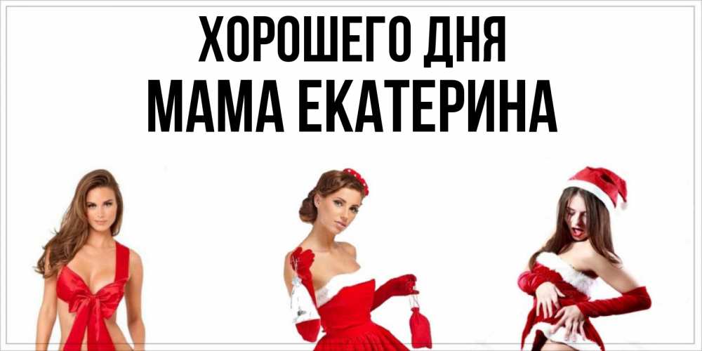 Открытка на каждый день с именем, Мама-Екатерина Хорошего дня пожелай парню отличного дня Прикольная открытка с пожеланием онлайн скачать бесплатно 