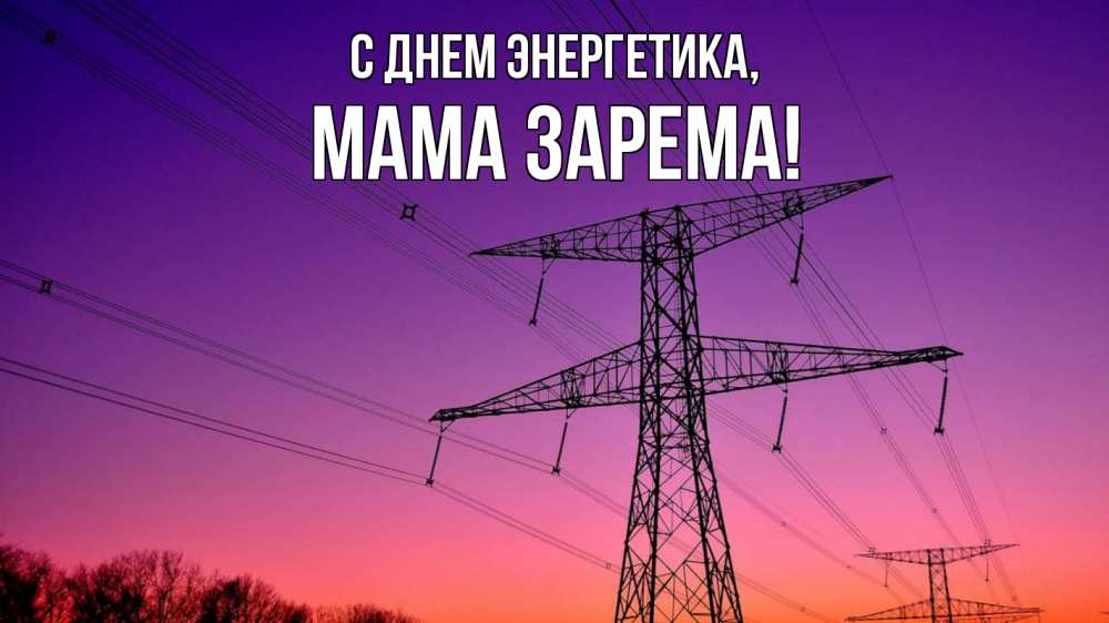 Открытка на каждый день с именем, Мама-Зарема С днем энергетика закат лэп Прикольная открытка с пожеланием онлайн скачать бесплатно 