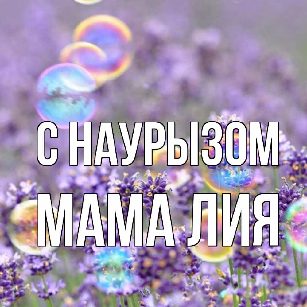 Открытка на каждый день с именем, Мама-Лия С наурызом цветы Прикольная открытка с пожеланием онлайн скачать бесплатно 