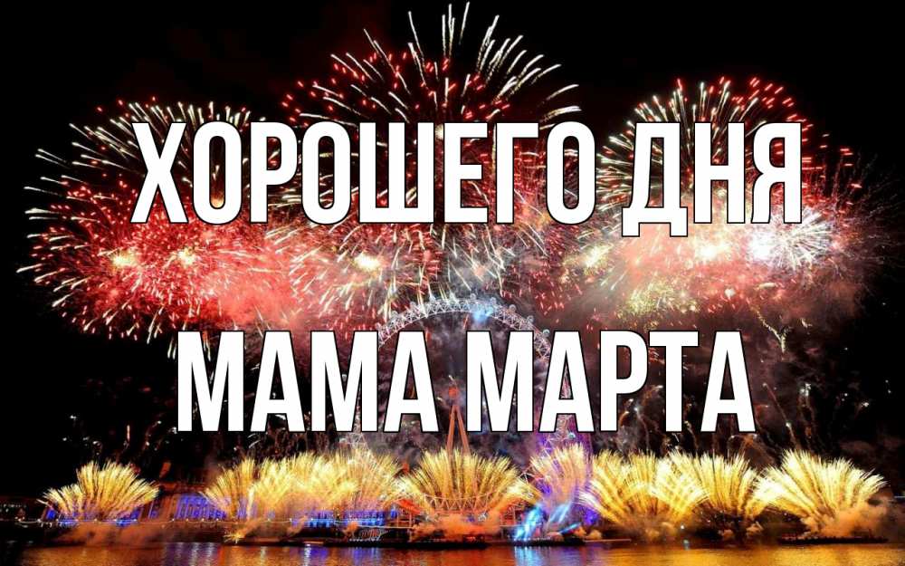 Открытка на каждый день с именем, Мама-Марта Хорошего дня Фейрверг 2 Прикольная открытка с пожеланием онлайн скачать бесплатно 
