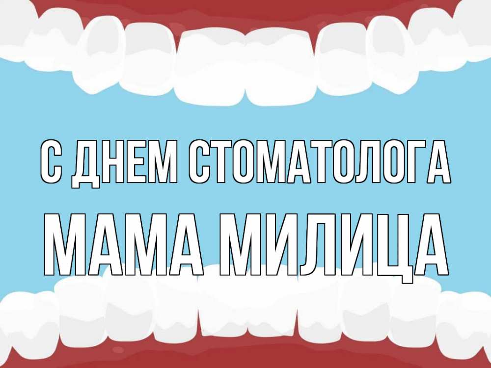 Открытка на каждый день с именем, Мама-Милица С днем стоматолога с днем стоматолога Прикольная открытка с пожеланием онлайн скачать бесплатно 