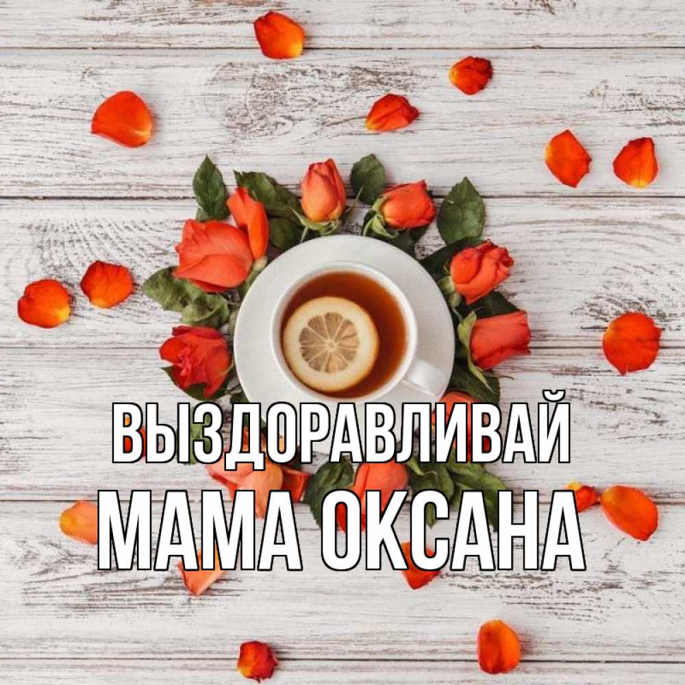 Открытка на каждый день с именем, Мама-Оксана Выздоравливай фон из досок Прикольная открытка с пожеланием онлайн скачать бесплатно 