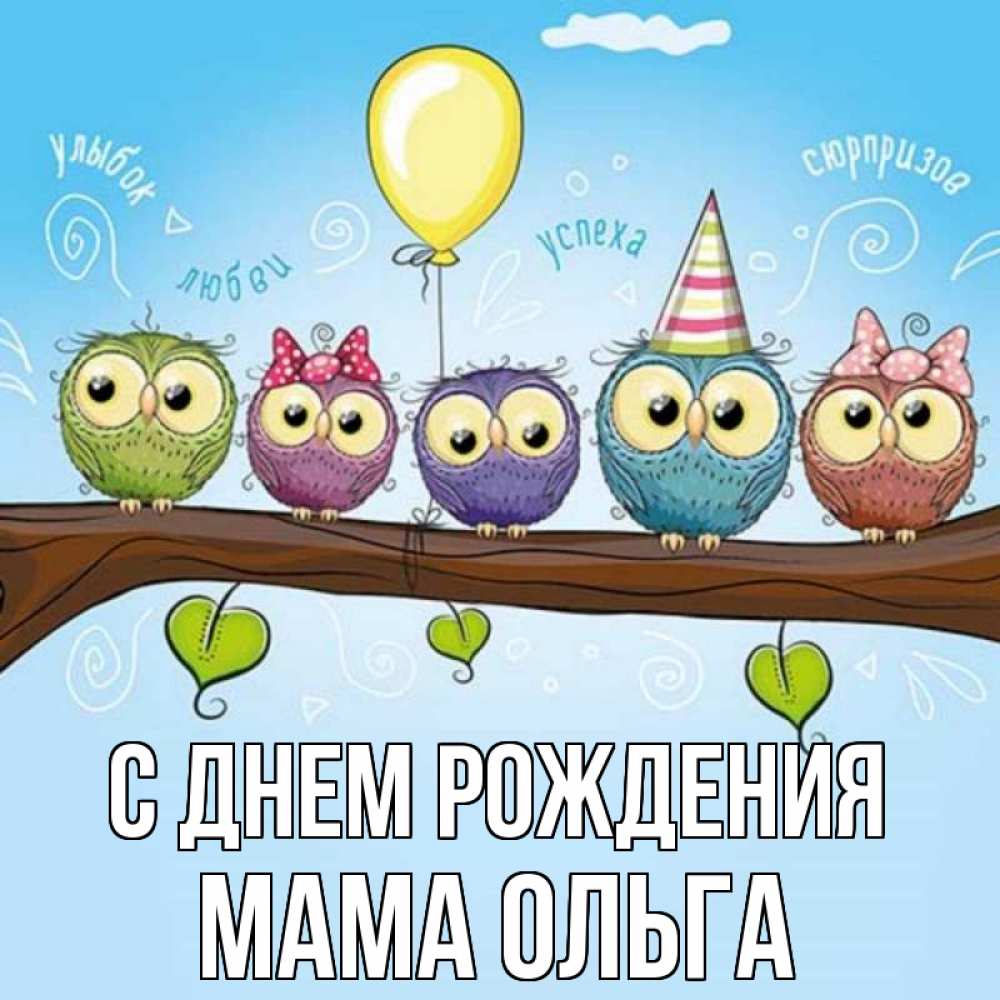 Открытка на каждый день с именем, Мама-Ольга С днем рождения совы Прикольная открытка с пожеланием онлайн скачать бесплатно 