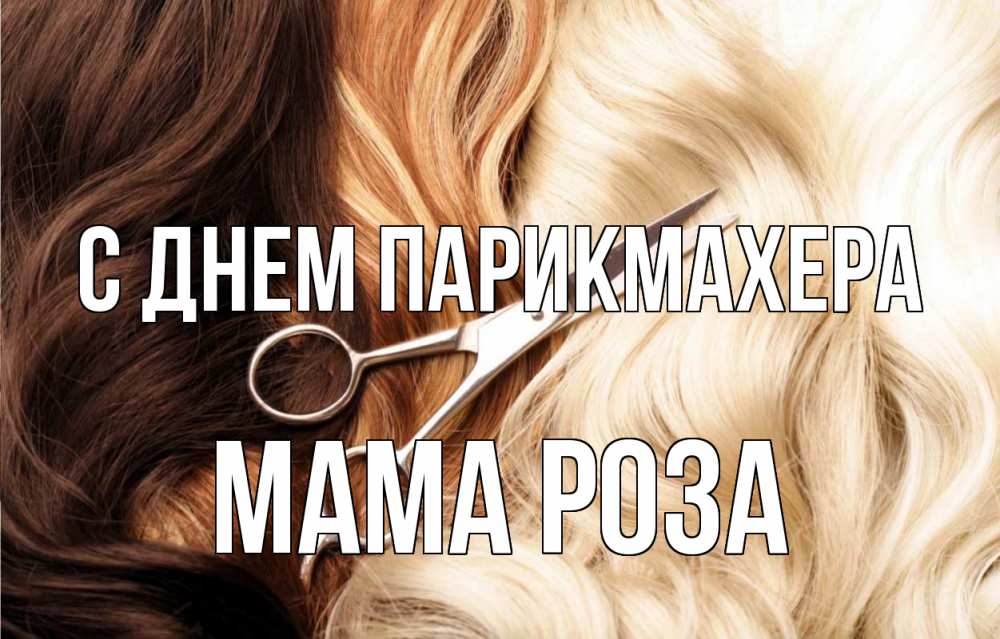 Открытка на каждый день с именем, Мама-Роза С днем парикмахера с днем парикмахера ножницы волосы Прикольная открытка с пожеланием онлайн скачать бесплатно 