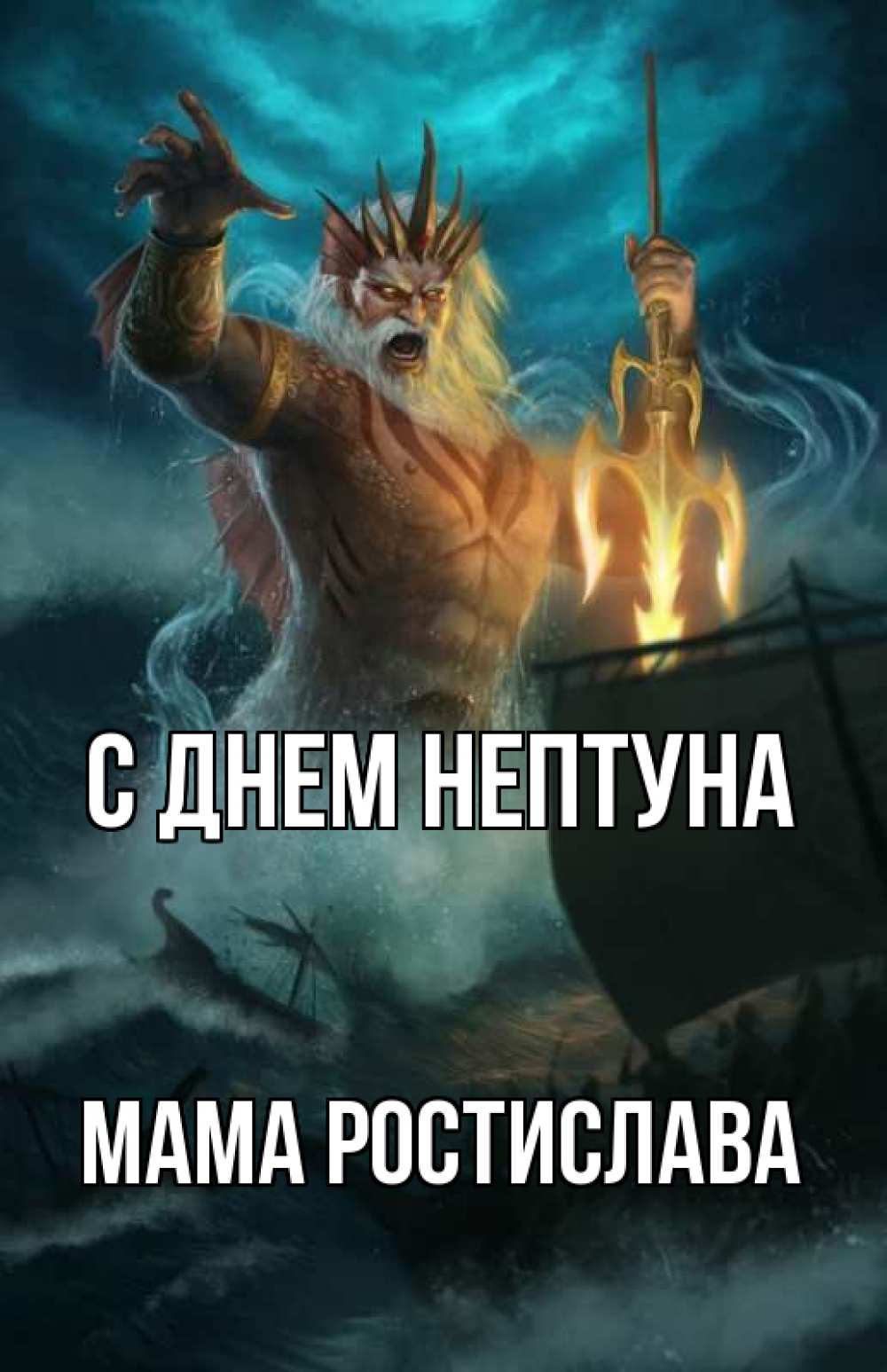 Открытка на каждый день с именем, Мама-Ростислава С днем нептуна с днем Нептуна Прикольная открытка с пожеланием онлайн скачать бесплатно 