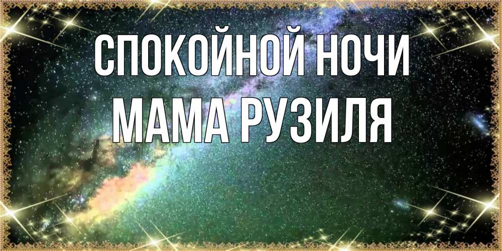 Открытка на каждый день с именем, Мама-Рузиля Спокойной ночи спи и засыпай и высыпайся Прикольная открытка с пожеланием онлайн скачать бесплатно 