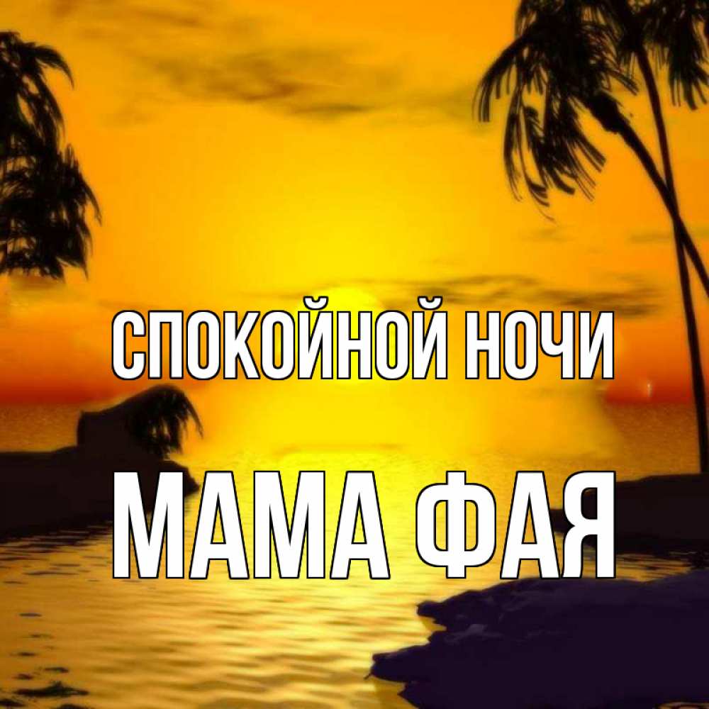 Открытка на каждый день с именем, Мама-Фая Спокойной ночи остров Прикольная открытка с пожеланием онлайн скачать бесплатно 