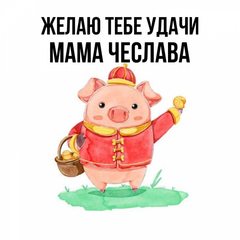 Открытка на каждый день с именем, Мама-Чеслава Желаю тебе удачи поросенок Прикольная открытка с пожеланием онлайн скачать бесплатно 