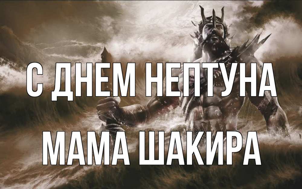 Открытка на каждый день с именем, Мама-Шакира С днем нептуна с днем Нептуна Прикольная открытка с пожеланием онлайн скачать бесплатно 