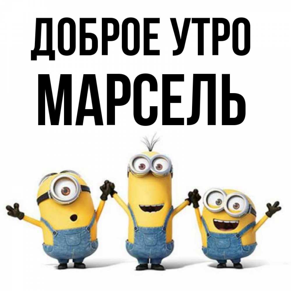 Открытка на каждый день с именем, Марсель Доброе утро бодренького утра Прикольная открытка с пожеланием онлайн скачать бесплатно 