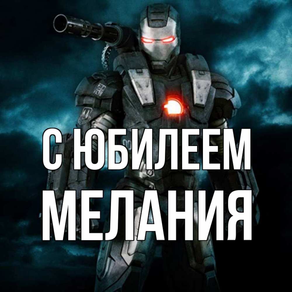 Открытка на каждый день с именем, Мелания С юбилеем марвел супергерой в новом костюме Прикольная открытка с пожеланием онлайн скачать бесплатно 