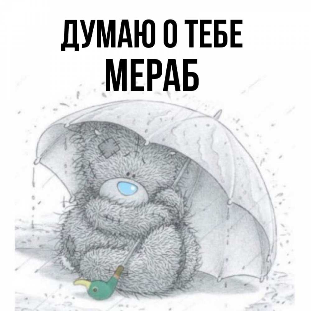 Открытка на каждый день с именем, Мераб Думаю о тебе весеннее или осеннее настроение Прикольная открытка с пожеланием онлайн скачать бесплатно 