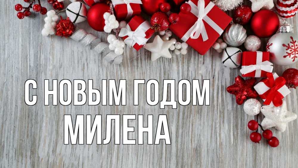 Открытка на каждый день с именем, Милена С новым годом новый год коробки Прикольная открытка с пожеланием онлайн скачать бесплатно 