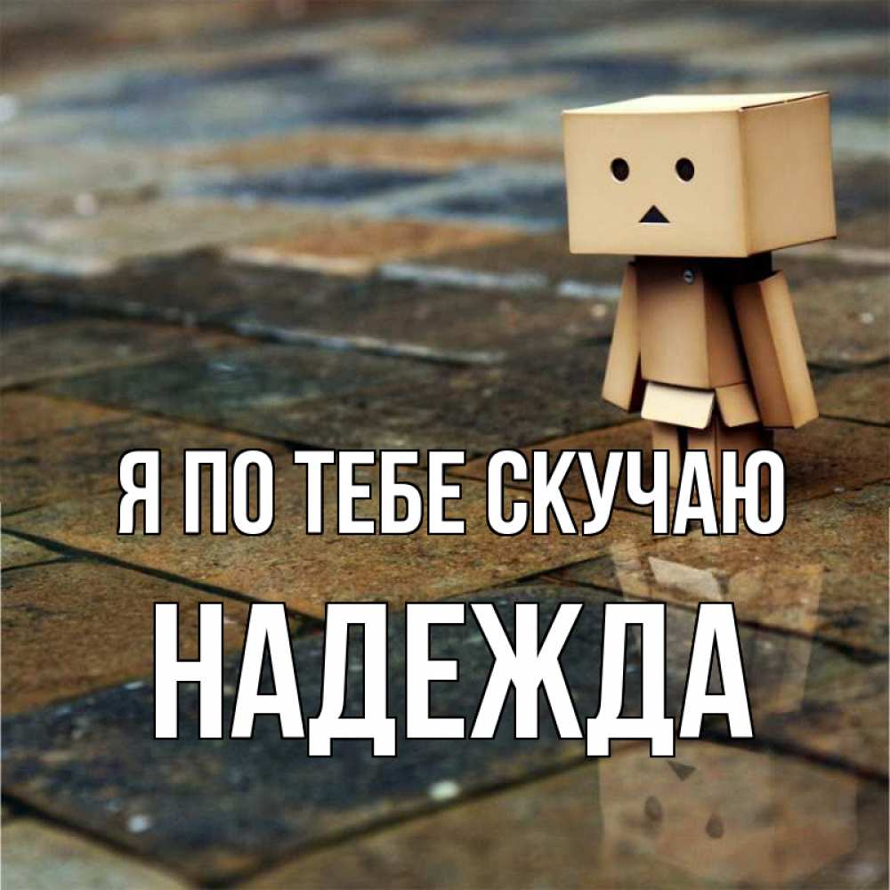 Открытка на каждый день с именем, Надежда Я по тебе скучаю куколка из картона в стиле майнкрафт Прикольная открытка с пожеланием онлайн скачать бесплатно 