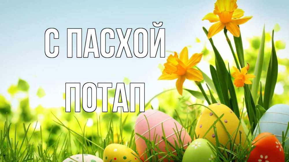 Открытка на каждый день с именем, Потап С пасхой пасха Прикольная открытка с пожеланием онлайн скачать бесплатно 