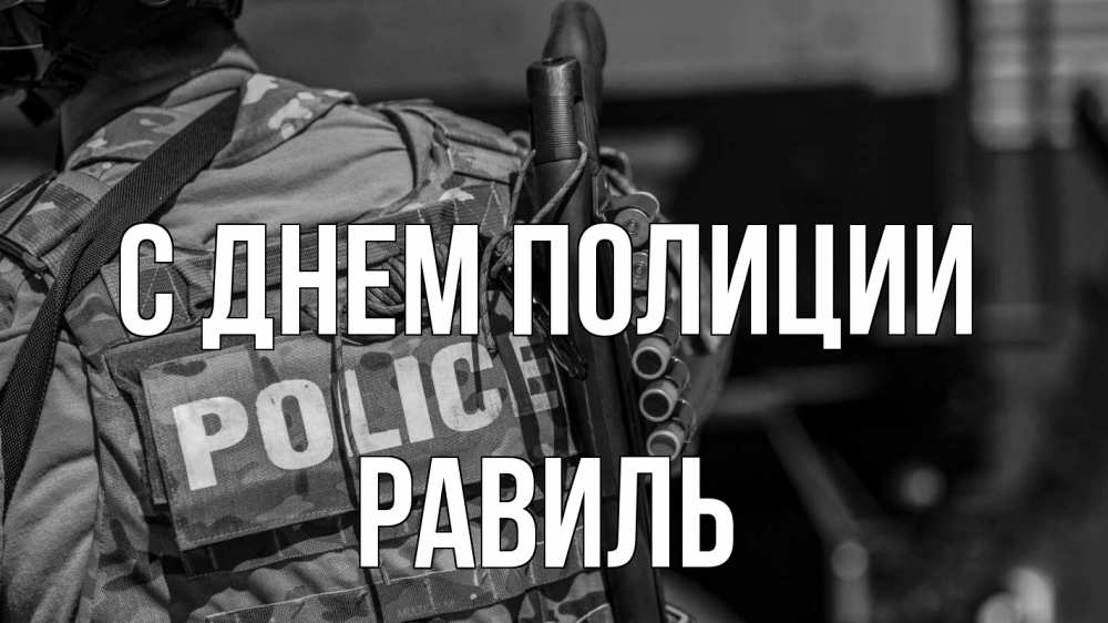 Открытка на каждый день с именем, Равиль С днем полиции полиция Прикольная открытка с пожеланием онлайн скачать бесплатно 