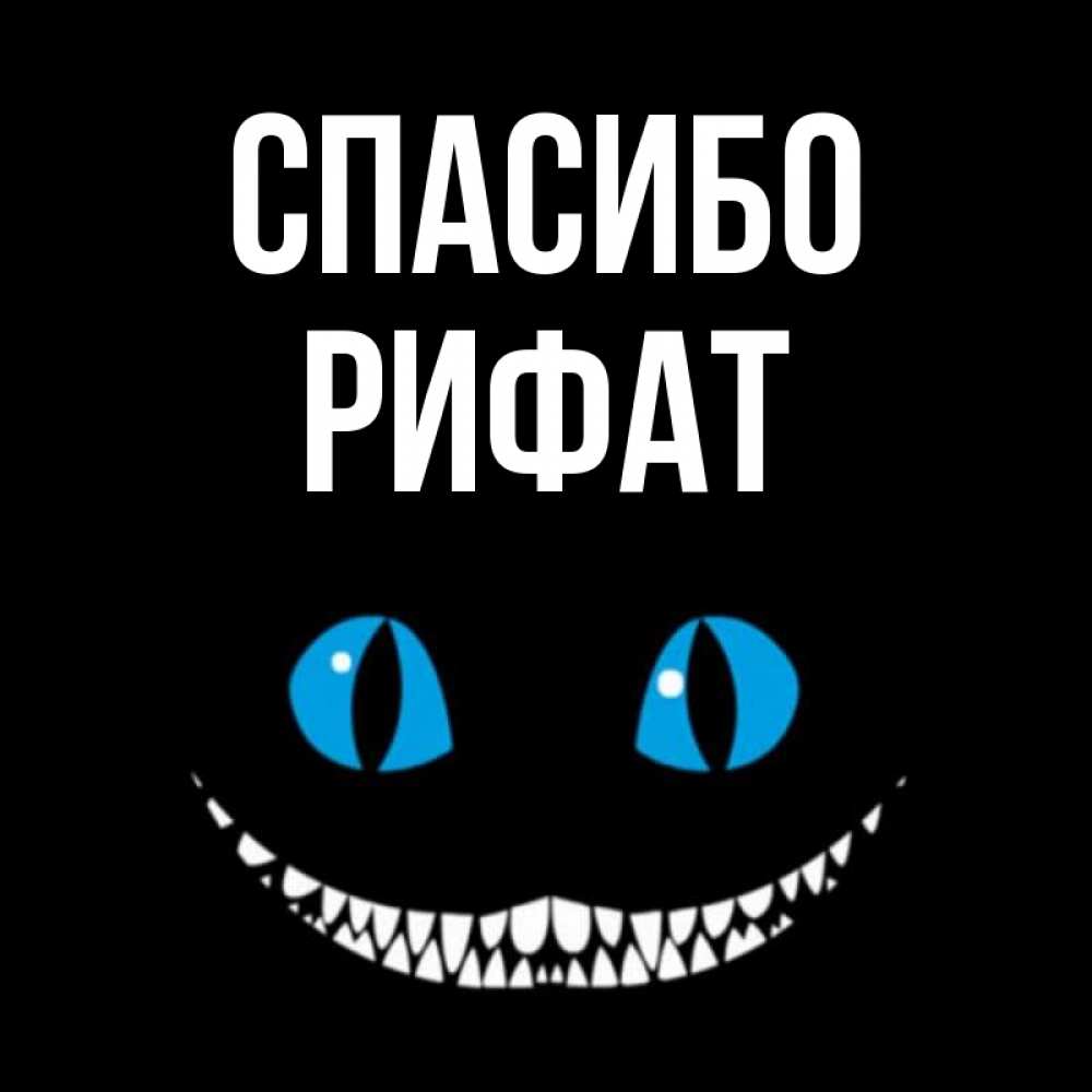 Открытка на каждый день с именем, Рифат Спасибо благодарю от чеширика Прикольная открытка с пожеланием онлайн скачать бесплатно 