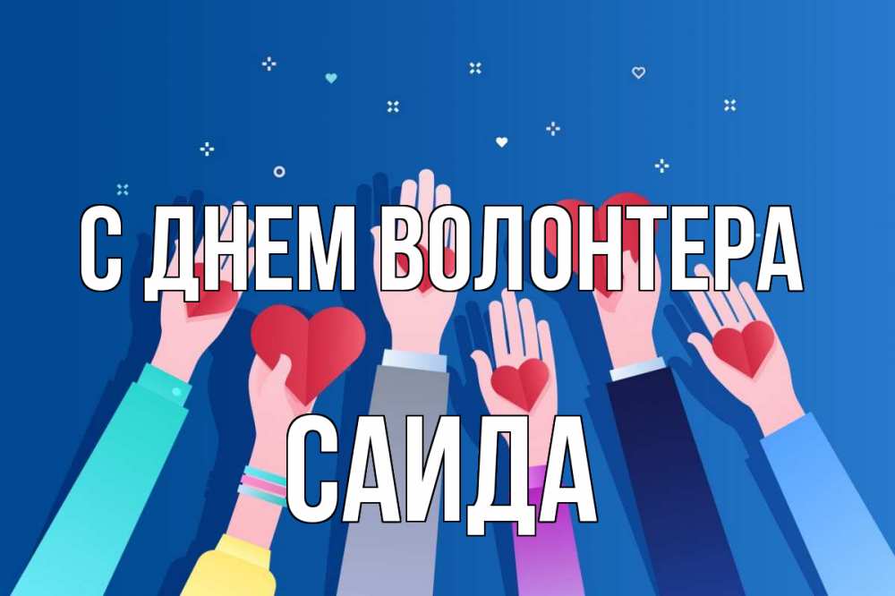 Открытка на каждый день с именем, Саида С днем волонтера С днем волонтера Прикольная открытка с пожеланием онлайн скачать бесплатно 