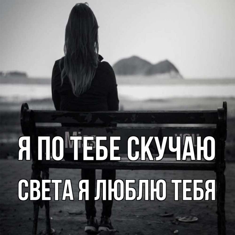Открытка на каждый день с именем, Света-Я-люблю-тебя Я по тебе скучаю девушка одна Прикольная открытка с пожеланием онлайн скачать бесплатно 