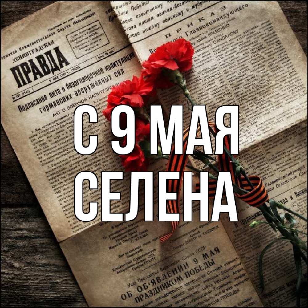 Открытка на каждый день с именем, Селена С 9 мая 9 мая Прикольная открытка с пожеланием онлайн скачать бесплатно 