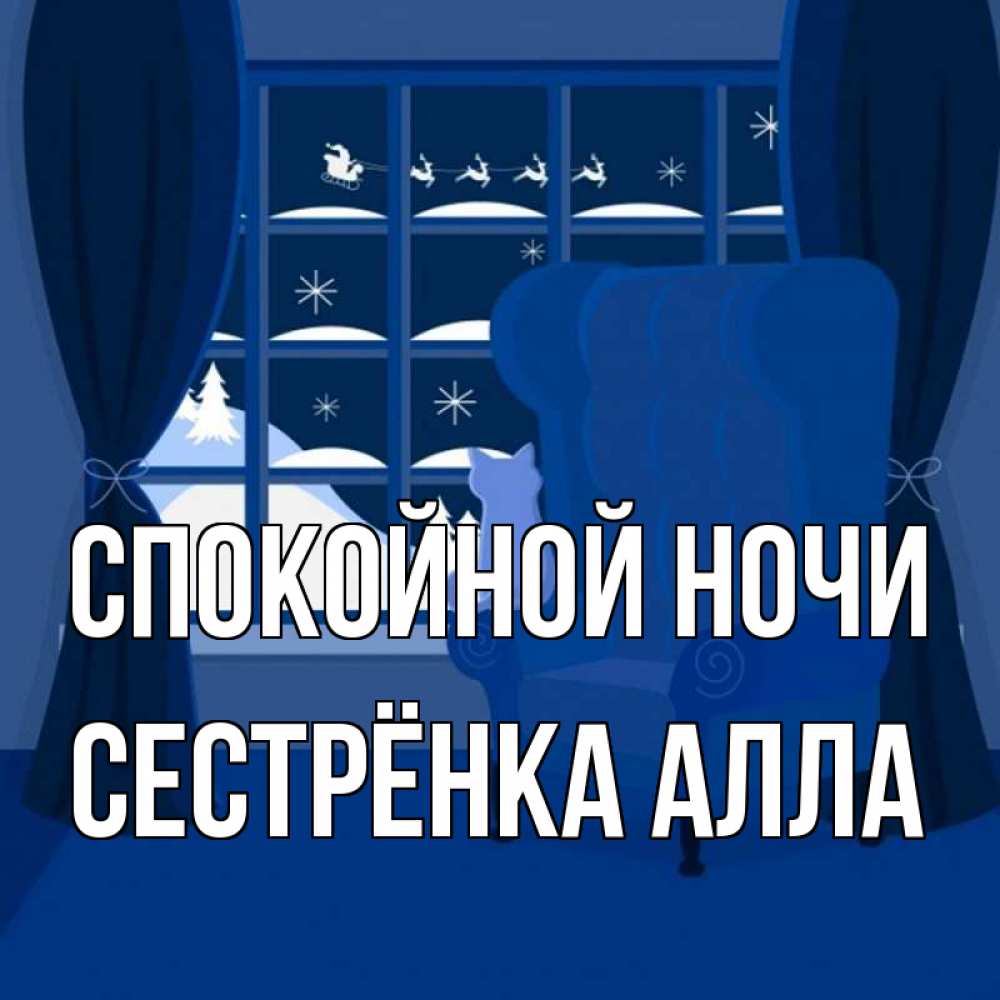 Открытка на каждый день с именем, Сестрёнка-Алла Спокойной ночи зимняя тема Прикольная открытка с пожеланием онлайн скачать бесплатно 