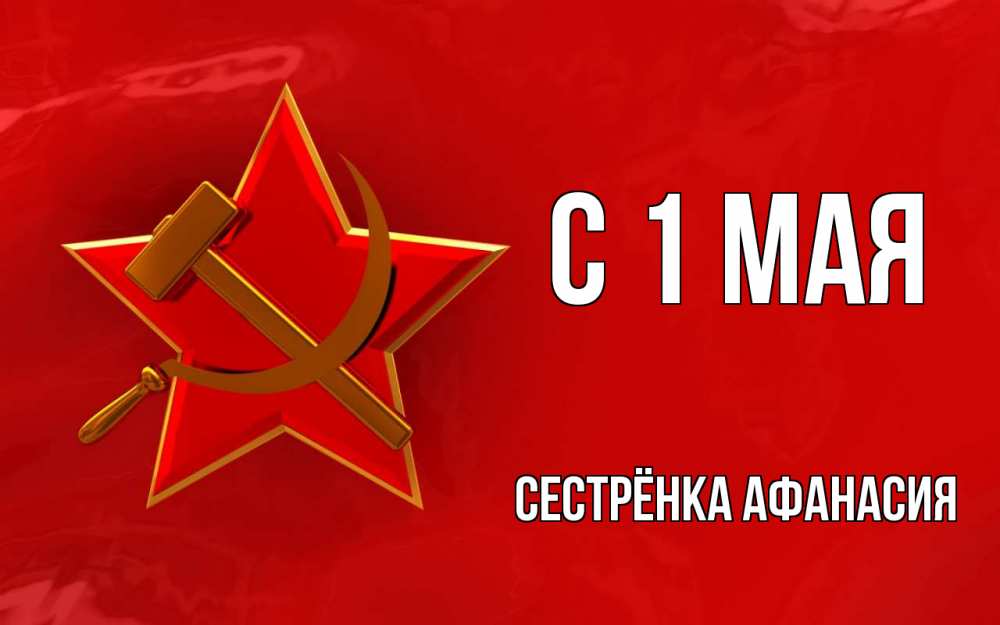 Открытка на каждый день с именем, Сестрёнка-Афанасия С 1 мая С 1 мая Прикольная открытка с пожеланием онлайн скачать бесплатно 