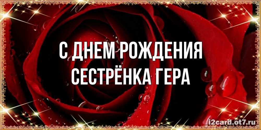 Открытка на каждый день с именем, Сестрёнка-Гера С днем рождения цветок в росе на день рождения Прикольная открытка с пожеланием онлайн скачать бесплатно 