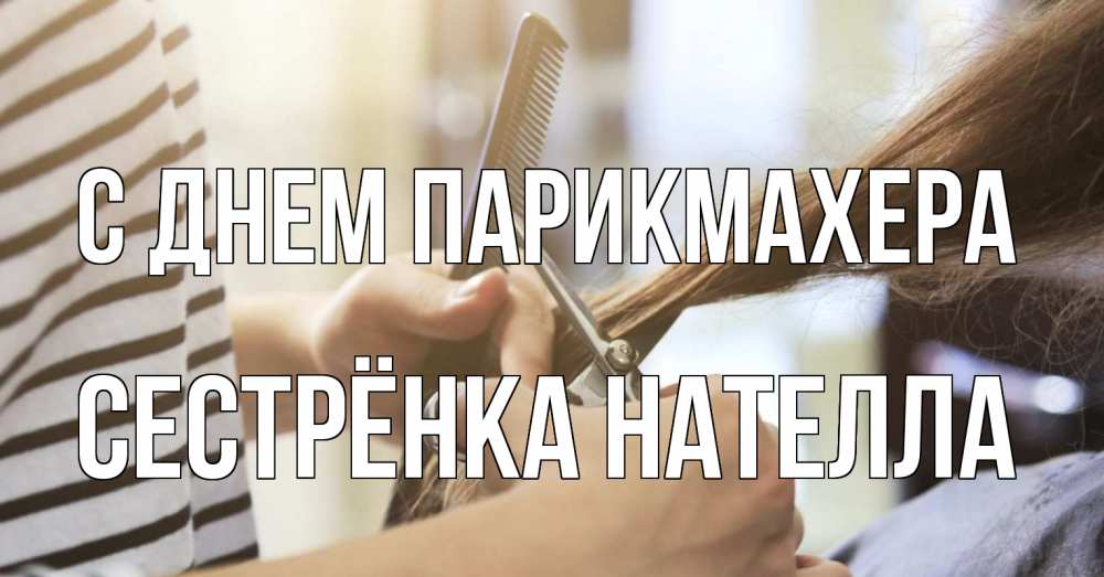 Открытка на каждый день с именем, Сестрёнка-Нателла С днем парикмахера с днем парикмахера расческа Прикольная открытка с пожеланием онлайн скачать бесплатно 