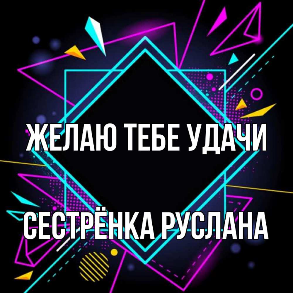 Открытка на каждый день с именем, Сестрёнка-Руслана Желаю тебе удачи рамочки Прикольная открытка с пожеланием онлайн скачать бесплатно 