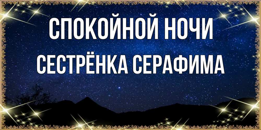 Открытка на каждый день с именем, Сестрёнка-Серафима Спокойной ночи млечный путь Прикольная открытка с пожеланием онлайн скачать бесплатно 