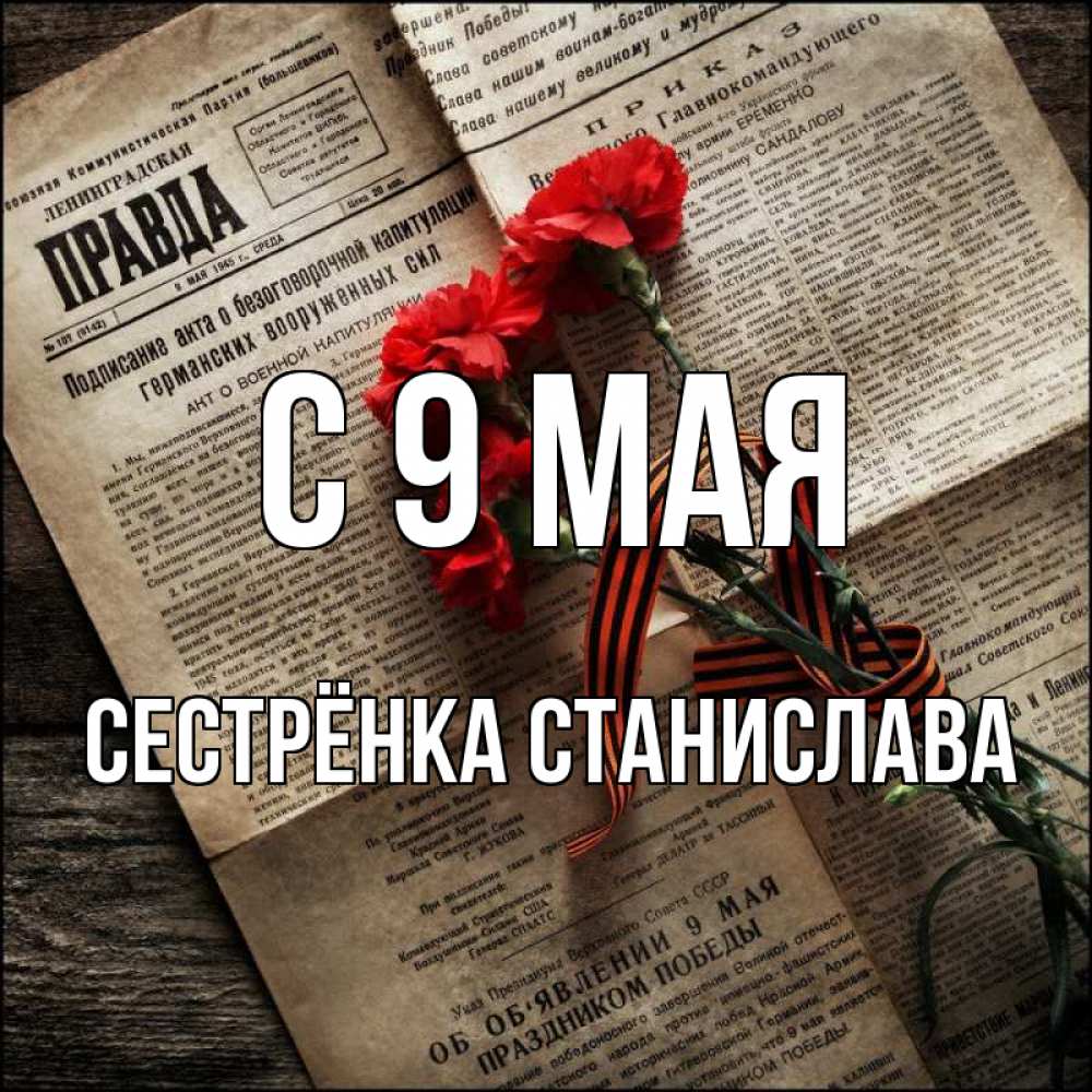 Открытка на каждый день с именем, Сестрёнка-Станислава С 9 мая 9 мая Прикольная открытка с пожеланием онлайн скачать бесплатно 