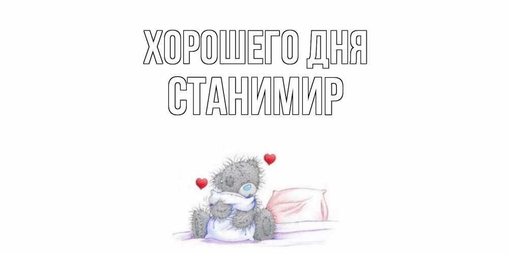 Открытка на каждый день с именем, Станимир Хорошего дня хорошего дня с именем Прикольная открытка с пожеланием онлайн скачать бесплатно 