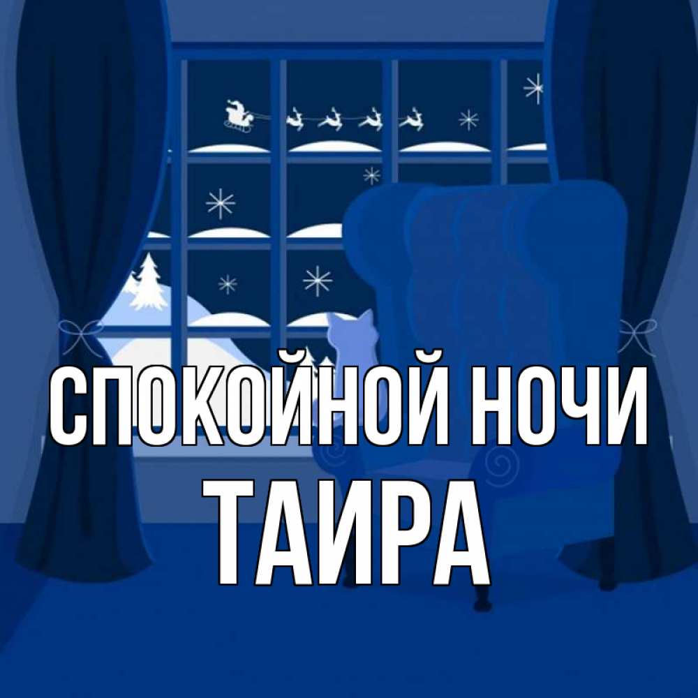 Открытка на каждый день с именем, Таира Спокойной ночи зимняя тема Прикольная открытка с пожеланием онлайн скачать бесплатно 