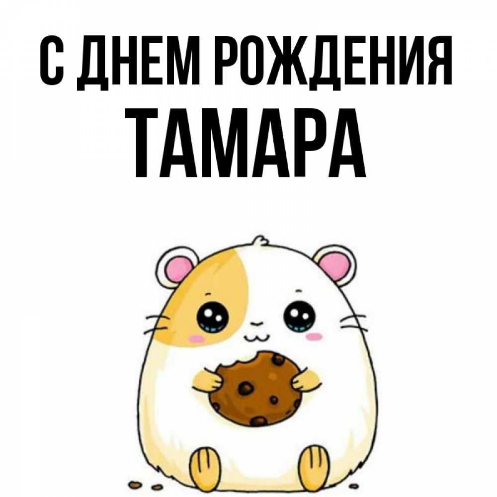 Открытка на каждый день с именем, Тамара С днем рождения с днюхой Прикольная открытка с пожеланием онлайн скачать бесплатно 