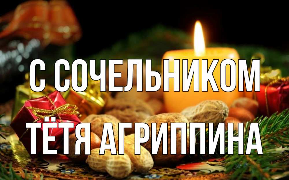 Открытка на каждый день с именем, Тётя-Агриппина С сочельником сочельник Прикольная открытка с пожеланием онлайн скачать бесплатно 