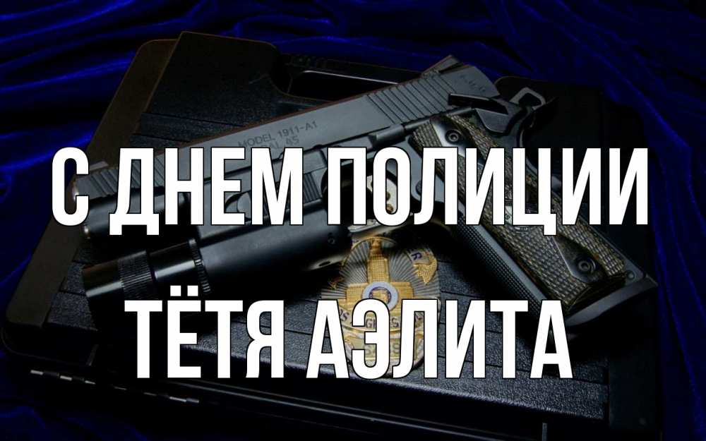 Открытка на каждый день с именем, Тётя-Аэлита С днем полиции пистолет Прикольная открытка с пожеланием онлайн скачать бесплатно 
