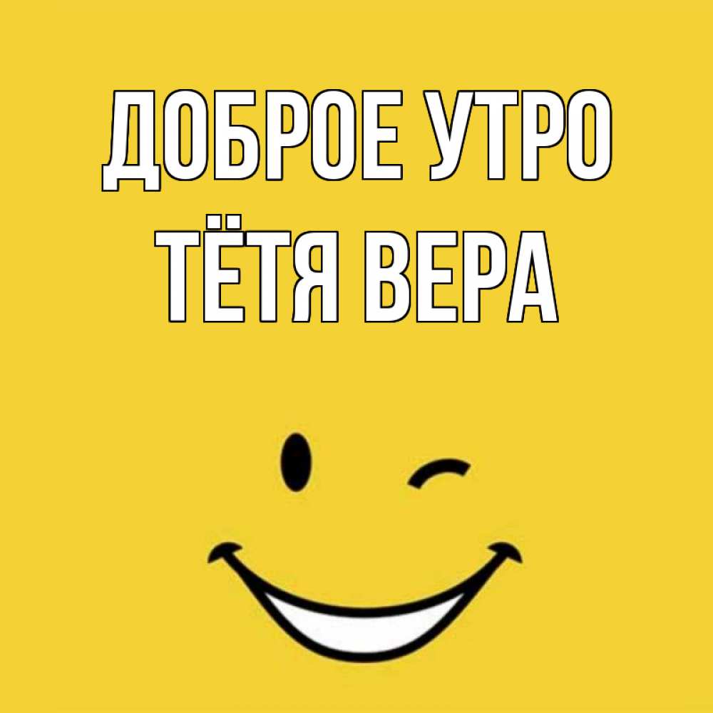 Открытка на каждый день с именем, Тётя-Вера Доброе утро оранжевый фон Прикольная открытка с пожеланием онлайн скачать бесплатно 