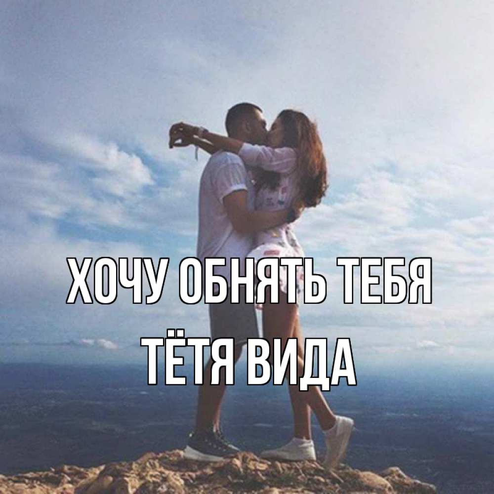 Открытка на каждый день с именем, Тётя-Вида Хочу обнять тебя Морской пейзаж Прикольная открытка с пожеланием онлайн скачать бесплатно 