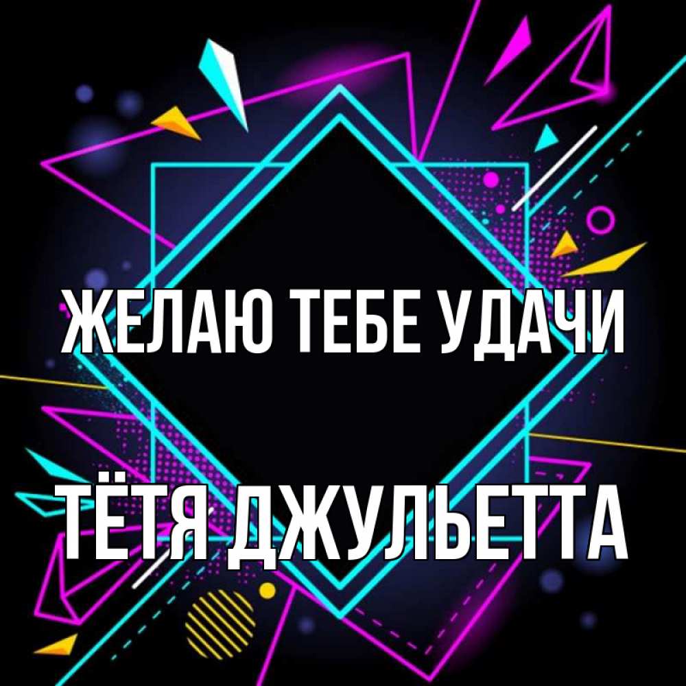 Открытка на каждый день с именем, Тётя-Джульетта Желаю тебе удачи рамочки Прикольная открытка с пожеланием онлайн скачать бесплатно 