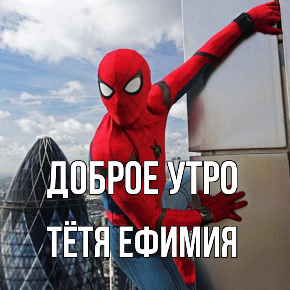 Открытка на каждый день с именем, Тётя-Ефимия Доброе утро марвел герои Прикольная открытка с пожеланием онлайн скачать бесплатно 