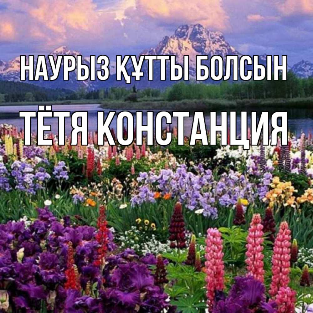 Открытка на каждый день с именем, Тётя-Констанция Наурыз құтты болсын наурыз Прикольная открытка с пожеланием онлайн скачать бесплатно 